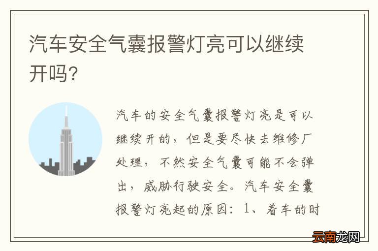 汽车安全气囊报警灯亮可以继续开吗?