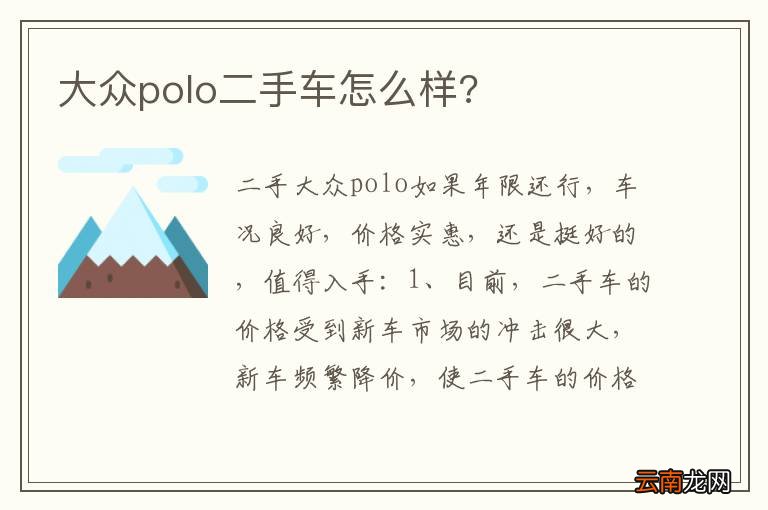 大众polo二手车怎么样?