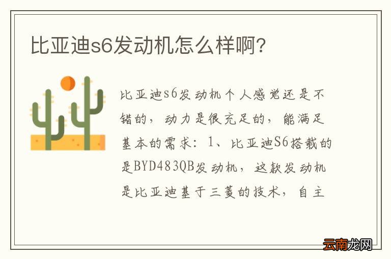 比亚迪s6发动机怎么样啊?