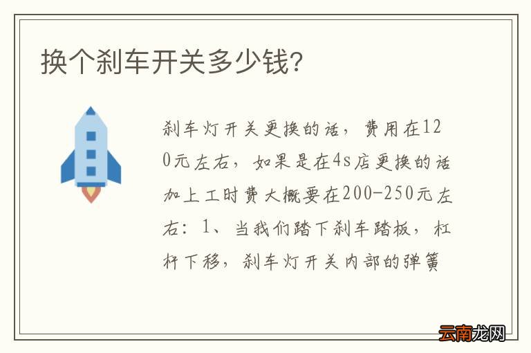 换个刹车开关多少钱?