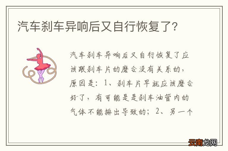 汽车刹车异响后又自行恢复了?