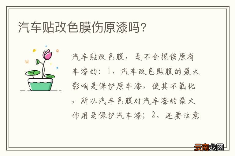 汽车贴改色膜伤原漆吗?