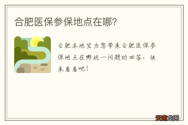 合肥医保参保地点在哪？