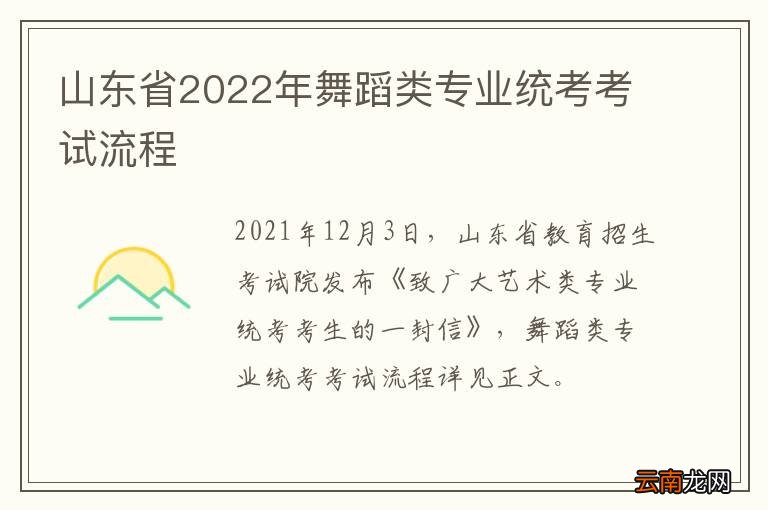 山东省2022年舞蹈类专业统考考试流程