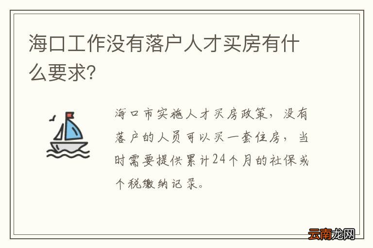 海口工作没有落户人才买房有什么要求？