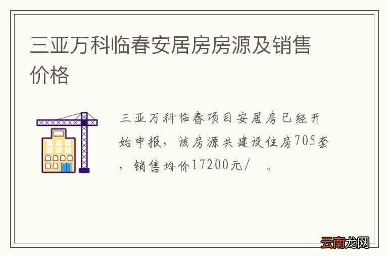 三亚万科临春安居房房源及销售价格