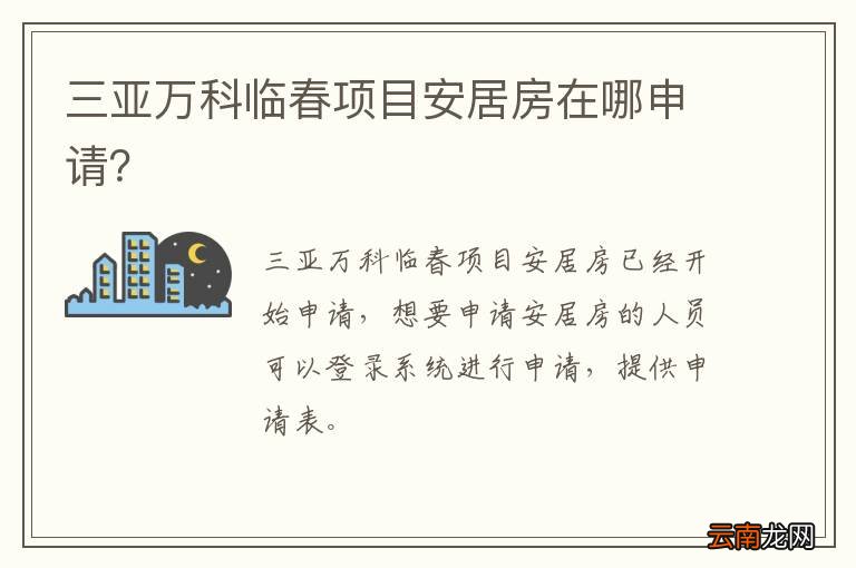 三亚万科临春项目安居房在哪申请？