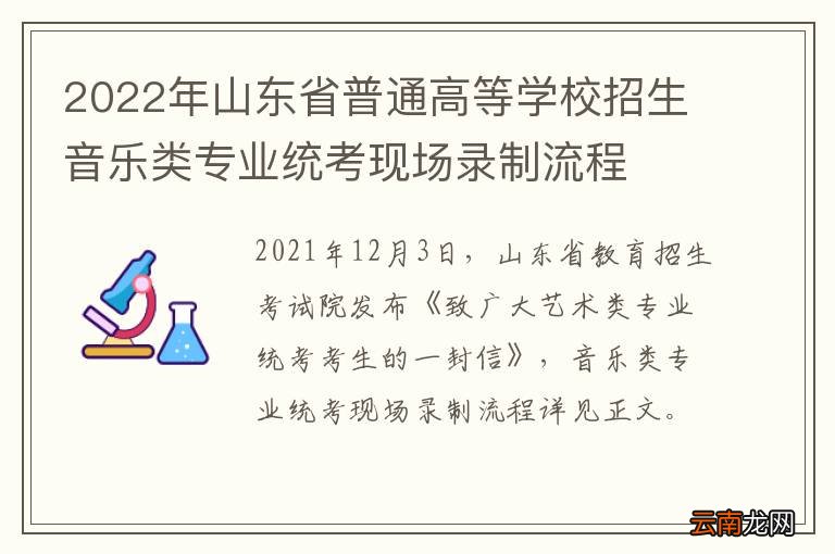 2022年山东省普通高等学校招生音乐类专业统考现场录制流程