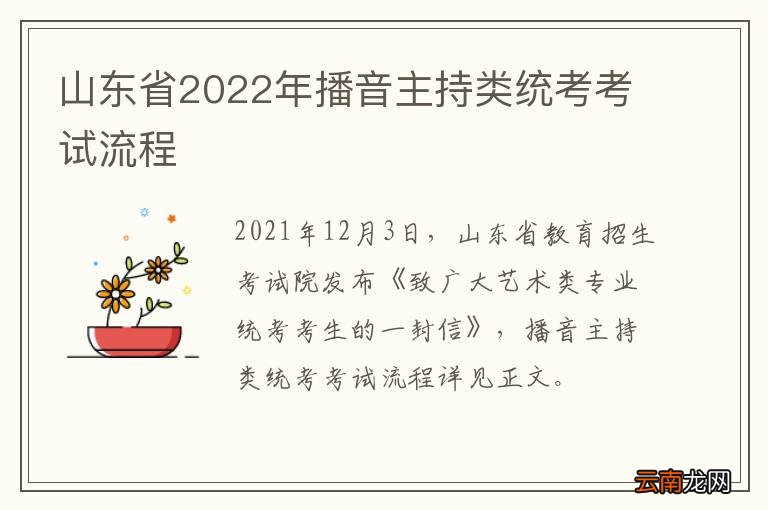 山东省2022年播音主持类统考考试流程