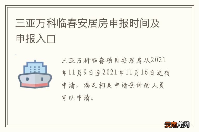 三亚万科临春安居房申报时间及申报入口