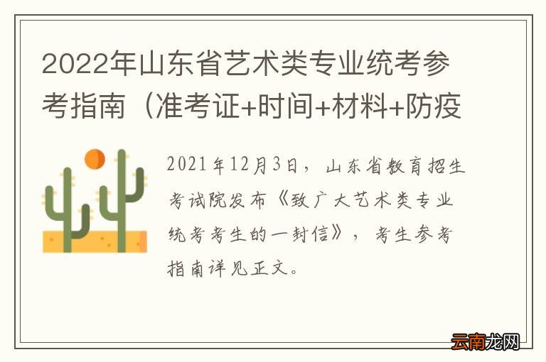 准考证+时间+材料+防疫要求 2022年山东省艺术类专业统考参考指南