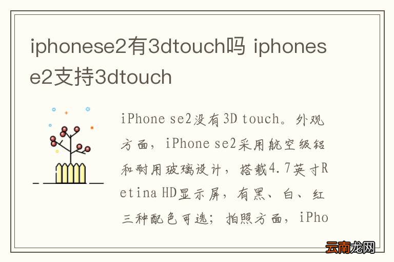iphonese2有3dtouch吗 iphonese2支持3dtouch