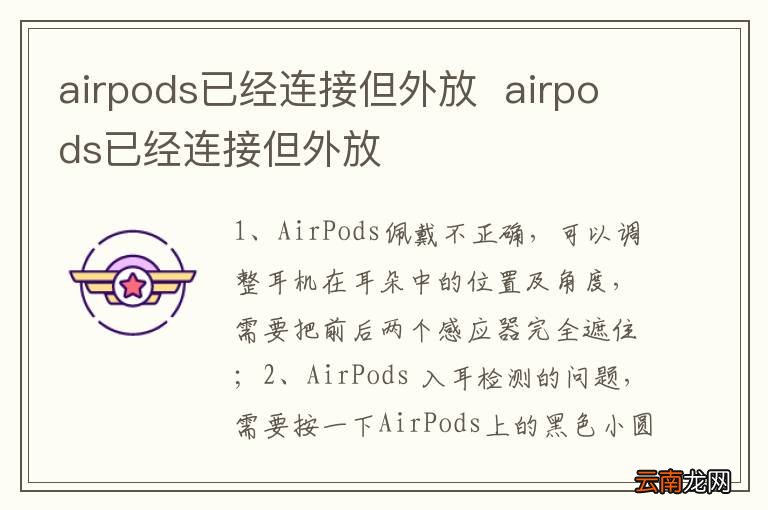 airpods已经连接但外放airpods已经连接但外放