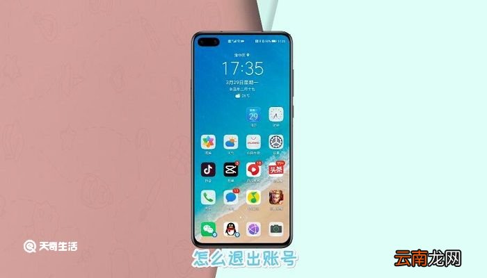 华为手机怎么退出华为账号 华为手机怎么退出华为账号登陆