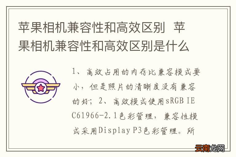 苹果相机兼容性和高效区别苹果相机兼容性和高效区别是什么