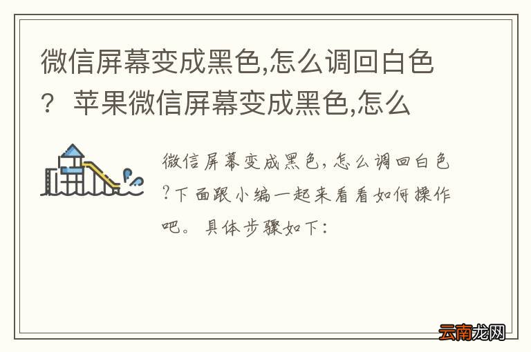 微信屏幕变成黑色,怎么调回白色?苹果微信屏幕变成黑色,怎么调回白色?