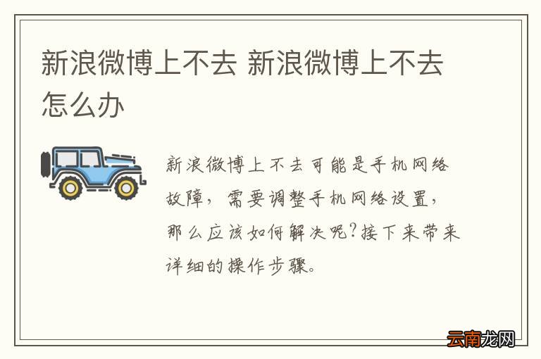 新浪微博上不去 新浪微博上不去怎么办