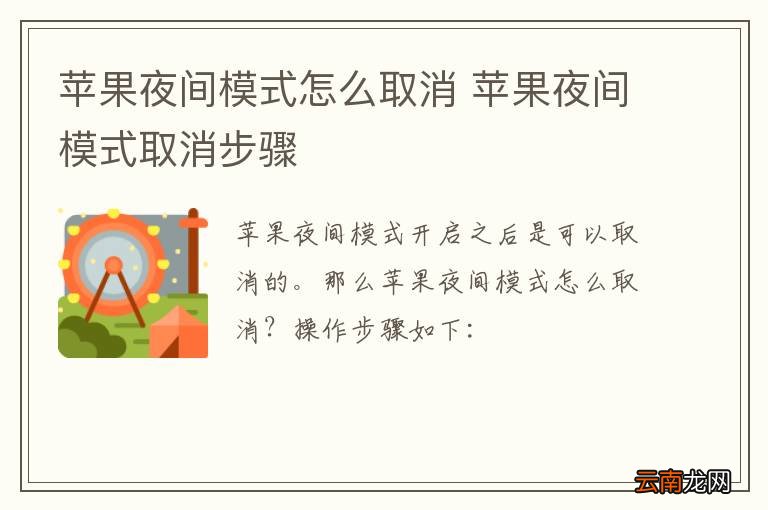 苹果夜间模式怎么取消 苹果夜间模式取消步骤