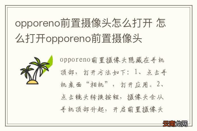 opporeno前置摄像头怎么打开 怎么打开opporeno前置摄像头