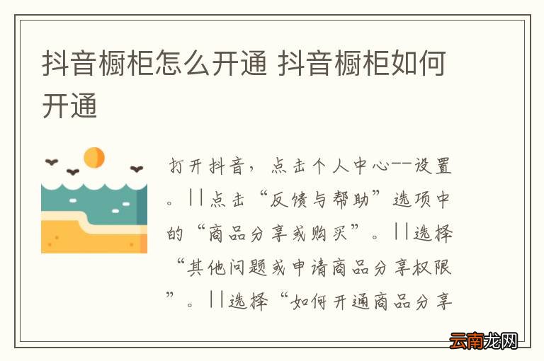 抖音橱柜怎么开通 抖音橱柜如何开通