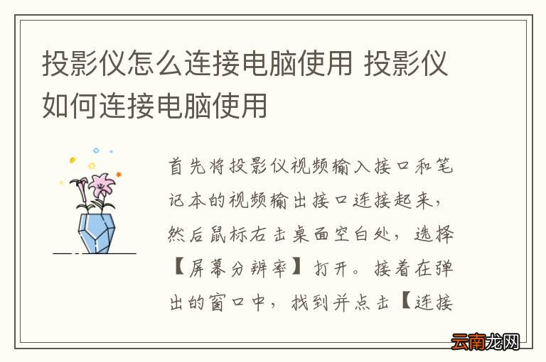 投影仪怎么连接电脑使用 投影仪如何连接电脑使用