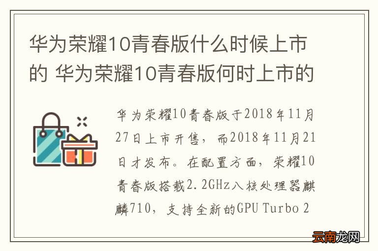 华为荣耀10青春版什么时候上市的 华为荣耀10青春版何时上市的