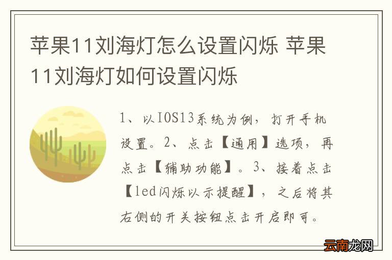 苹果11刘海灯怎么设置闪烁 苹果11刘海灯如何设置闪烁