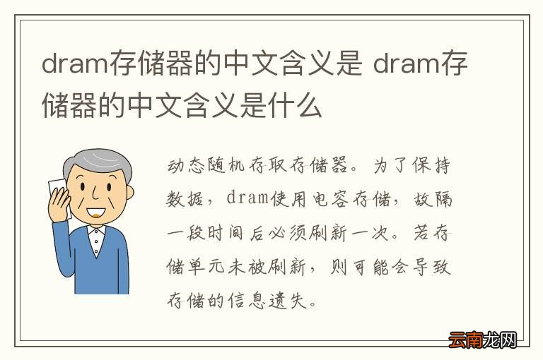 dram存储器的中文含义是 dram存储器的中文含义是什么