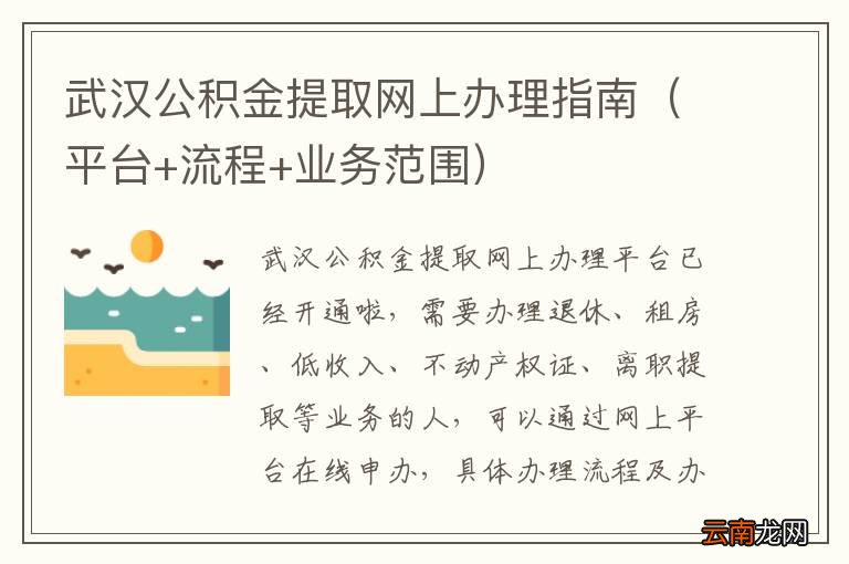 平台+流程+业务范围 武汉公积金提取网上办理指南