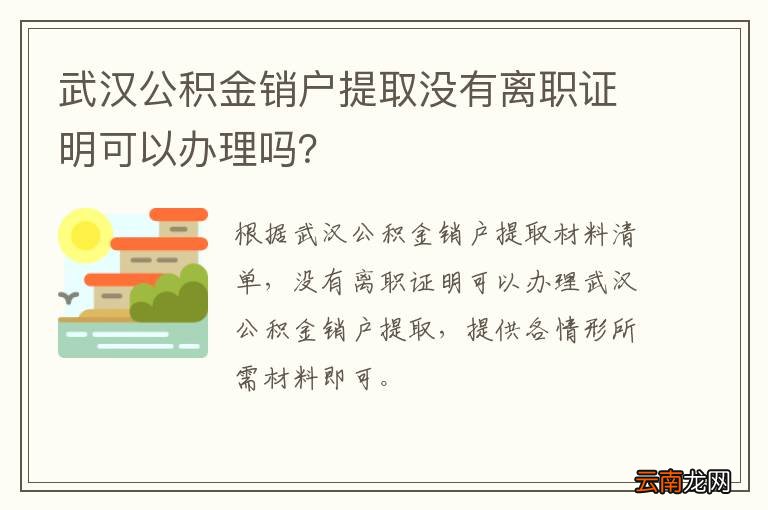武汉公积金销户提取没有离职证明可以办理吗?