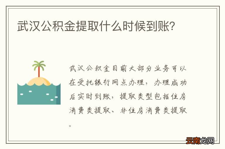 武汉公积金提取什么时候到账?