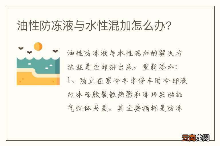 油性防冻液与水性混加怎么办?