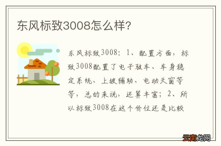 东风标致3008怎么样?