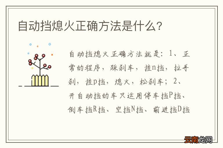自动挡熄火正确方法是什么?
