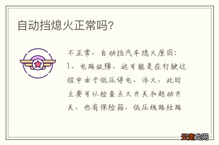 自动挡熄火正常吗?