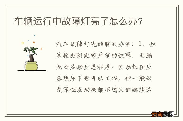 车辆运行中故障灯亮了怎么办?