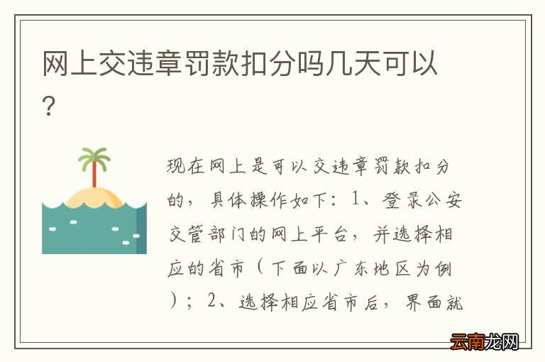 网上交违章罚款扣分吗几天可以?