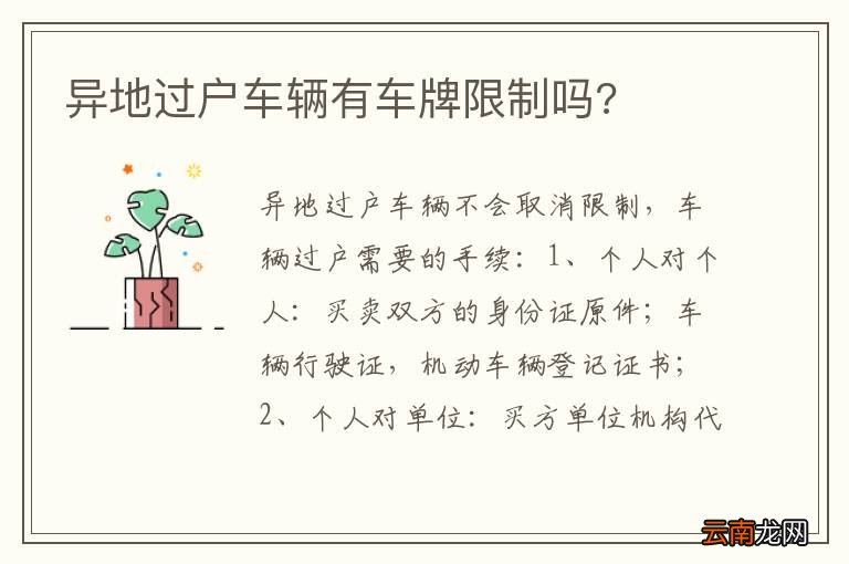 异地过户车辆有车牌限制吗?