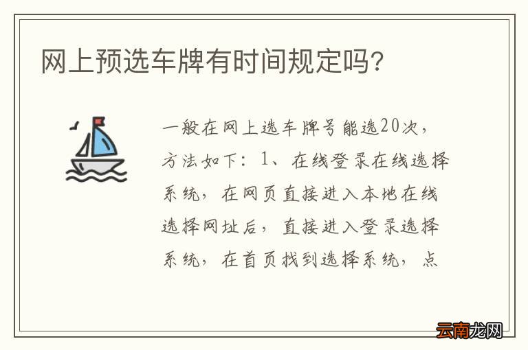 网上预选车牌有时间规定吗?