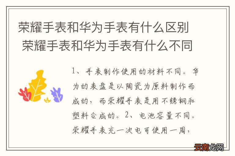 荣耀手表和华为手表有什么区别 荣耀手表和华为手表有什么不同
