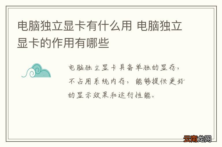 电脑独立显卡有什么用 电脑独立显卡的作用有哪些