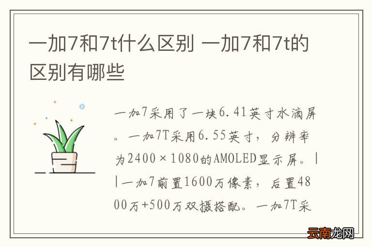 一加7和7t什么区别 一加7和7t的区别有哪些