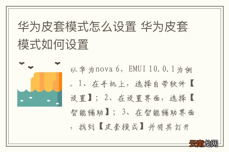 华为皮套模式怎么设置 华为皮套模式如何设置