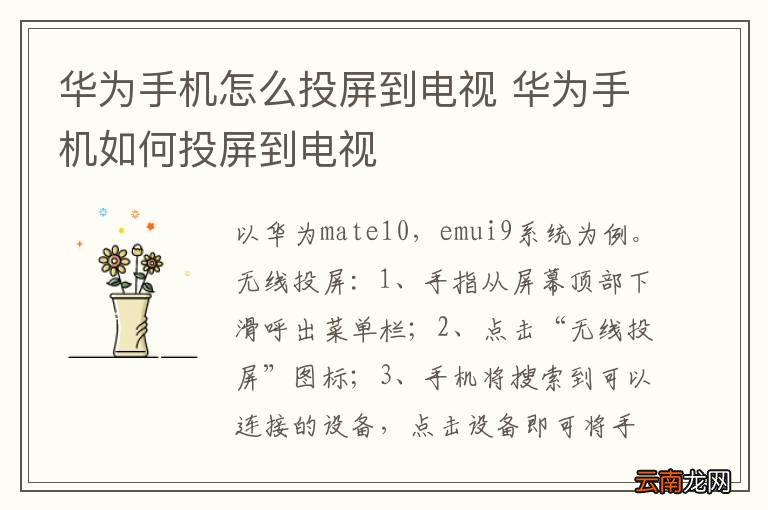华为手机怎么投屏到电视 华为手机如何投屏到电视