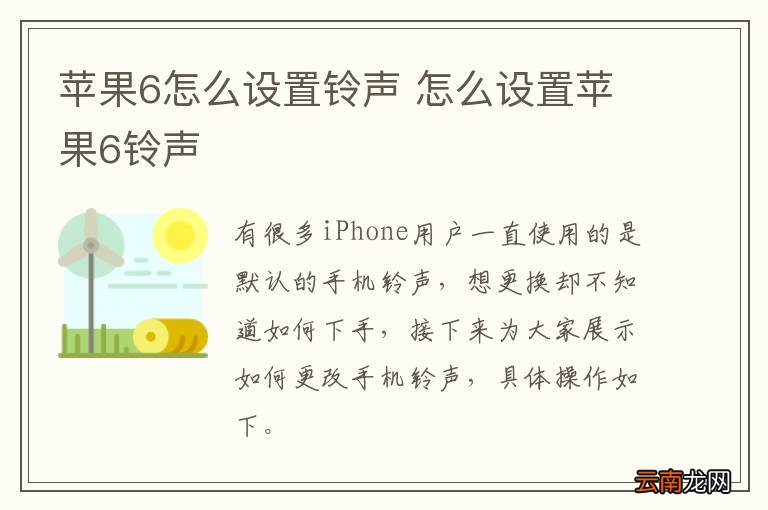 苹果6怎么设置铃声 怎么设置苹果6铃声