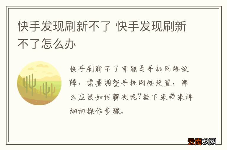 快手发现刷新不了 快手发现刷新不了怎么办