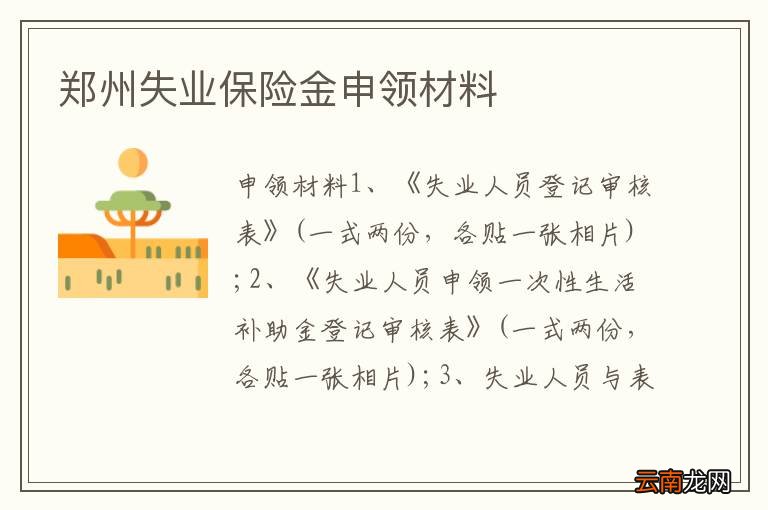 郑州失业保险金申领材料