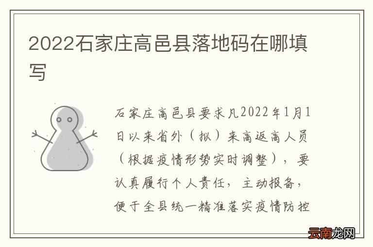 2022石家庄高邑县落地码在哪填写