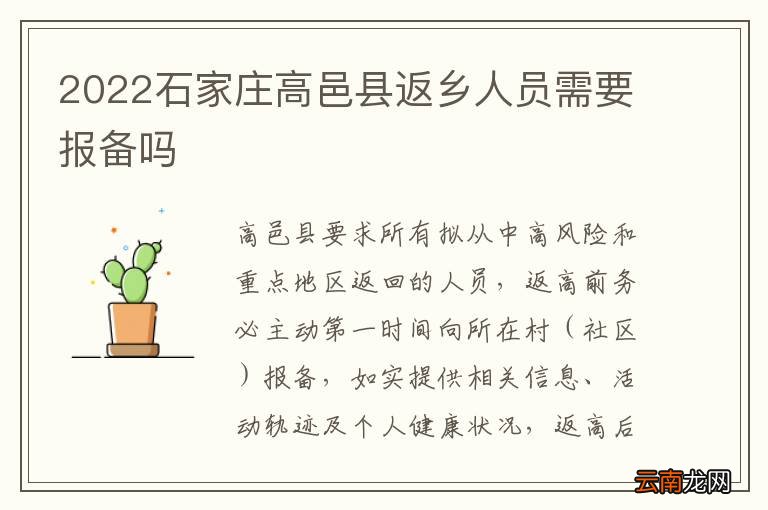 2022石家庄高邑县返乡人员需要报备吗