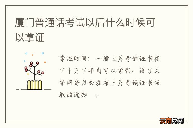 厦门普通话考试以后什么时候可以拿证